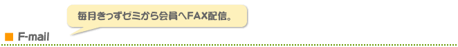F-mail 毎月きっずゼミから会員へFAX配信
