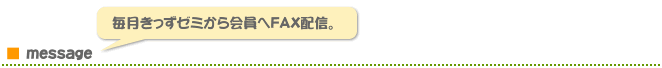 message 毎月きっずゼミから会員へFAX配信